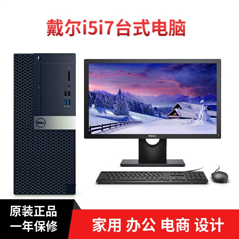 DELL戴尔i3i5i7台式电脑主