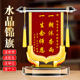 水晶锦旗定制定做感谢医生送幼儿园老师毕业教师节礼物医院护士美容院月子中心月嫂民警律师物业教练高档旌旗