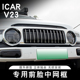 适用奇瑞ICAR V23中网框覆盖卡扣专用防虫网格栅前脸改装大灯罩框