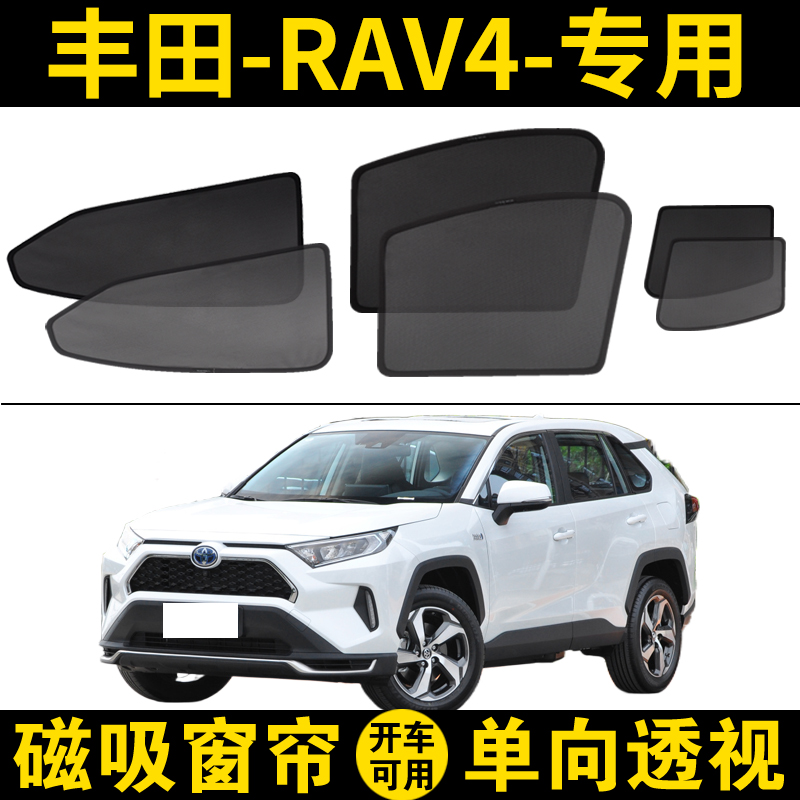 丰田RAV4荣放专用遮阳帘5代rav4汽车磁吸式网纱窗帘防晒隔热挡板