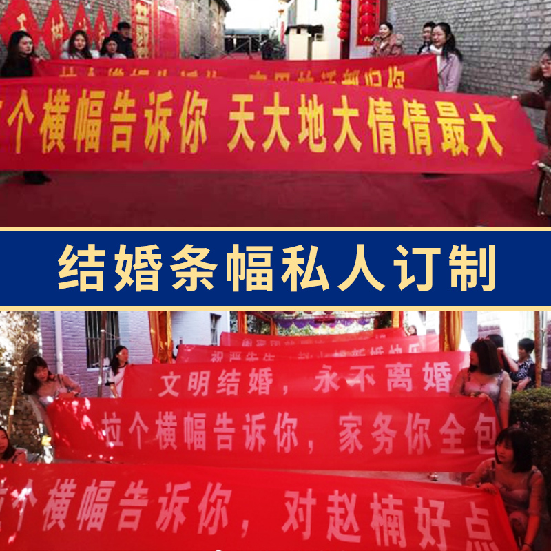 结婚生日聚会祝福语条幅整蛊道具制作广告横幅竖幅定做含缝筒