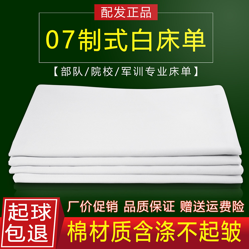 正品 07制式白床单纯白色床单棉单人军宿舍学生军训部队93褥单
