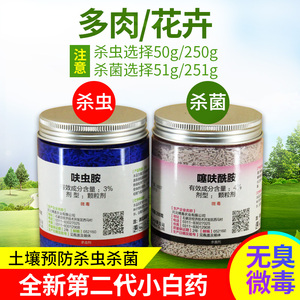 小白药多肉花卉植物土壤专用杀菌杀虫剂蚧壳虫蚜虫红蜘蛛护花神