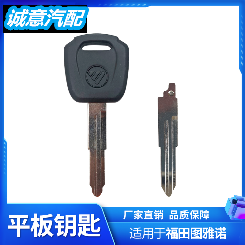 适配于福田汽车原厂配件 图雅诺 E S钥匙 直板钥匙 钥匙胚 钥匙片