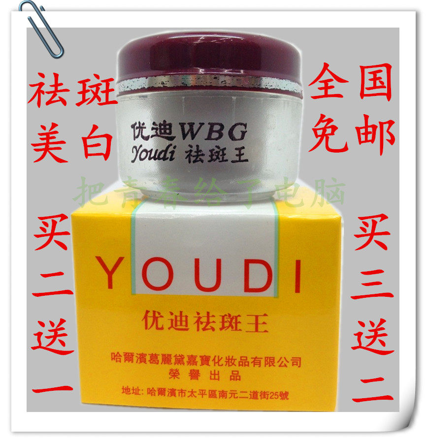 正品优迪红盖祛斑王优迪祛斑霜美容院打底膏新肤美颜霜色斑去斑霜