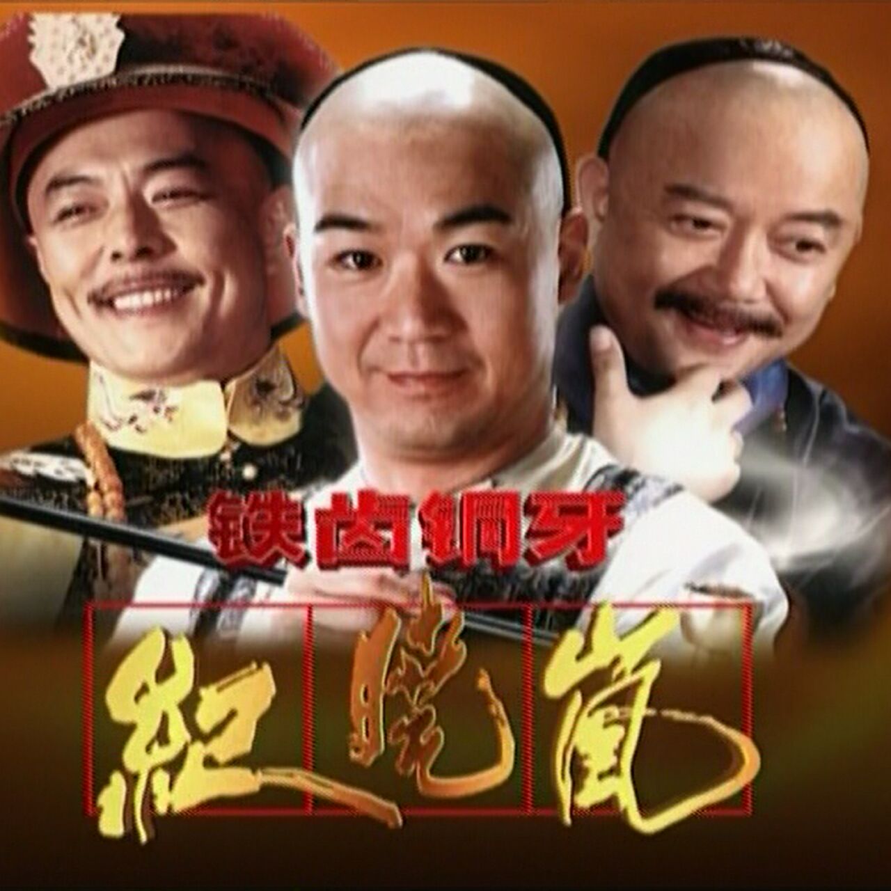 【铁齿铜牙纪晓岚】_二手_转让_回收 – 闲鱼