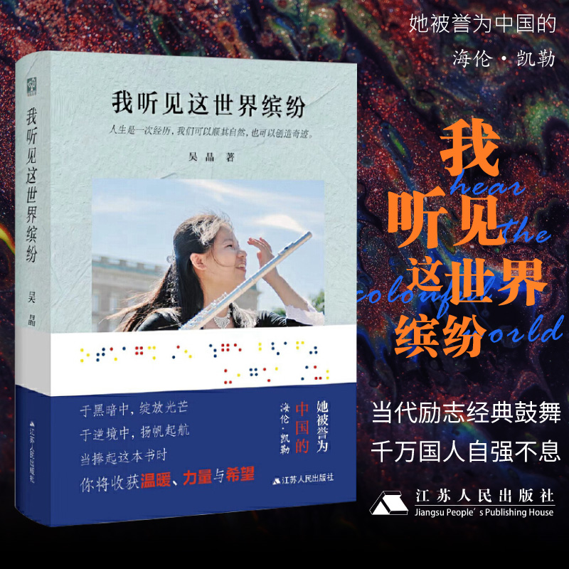 我听见这世界缤纷 吴晶自传 中国的海伦凯勒  盲人音乐家 正版书籍小说畅销书  名人传记名人名言江苏人民出版社