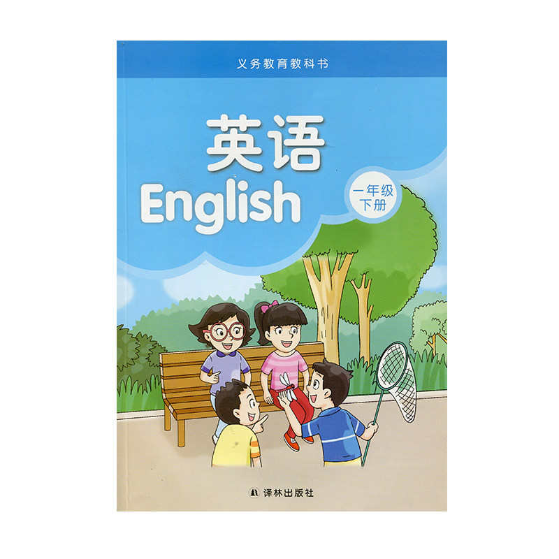 译林版 英语书 一年级下册 1b 译林出版社 江苏地区适用 小学生教材