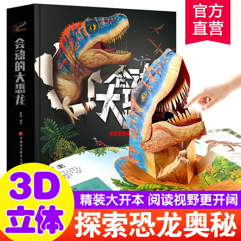 会动的大恐龙 恐龙3d立体书儿童百