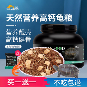 乌龟饲料龟粮巴西龟食通用虾干鱼干小鳄龟淡水草龟金钱猪鼻龟专用