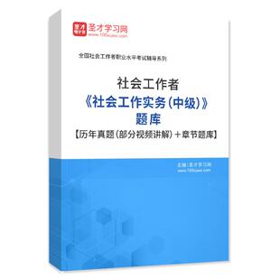 2024社会工作者中级考试题库社会工作实务历年真题练习题集社工证