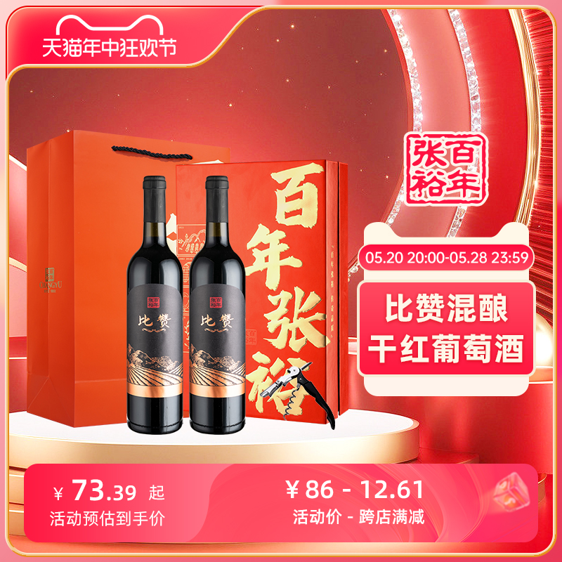 张裕 比赞混酿干红葡萄酒年货新疆产