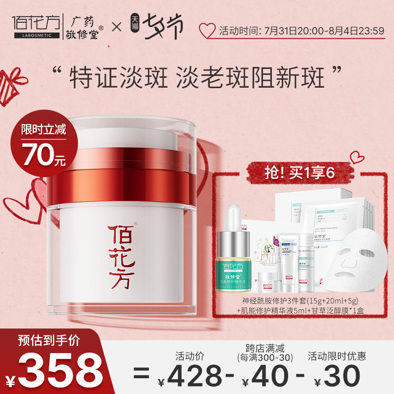 敬修堂佰花方旗舰店官网祛斑霜淡化雀斑亮白补水保湿淡斑美白面霜