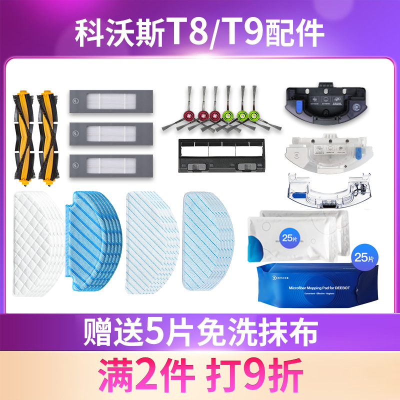 适配科沃斯扫地机T9 T8免洗抹布一次性拖布除菌水箱滚刷边刷海帕在类目 生活电器, 生活家电配件, 其他生活家电配件中 - 来自Buy2taobao.com提供专业的淘宝代购服务