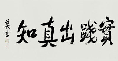 莫言《实践出真知》北京大学教授