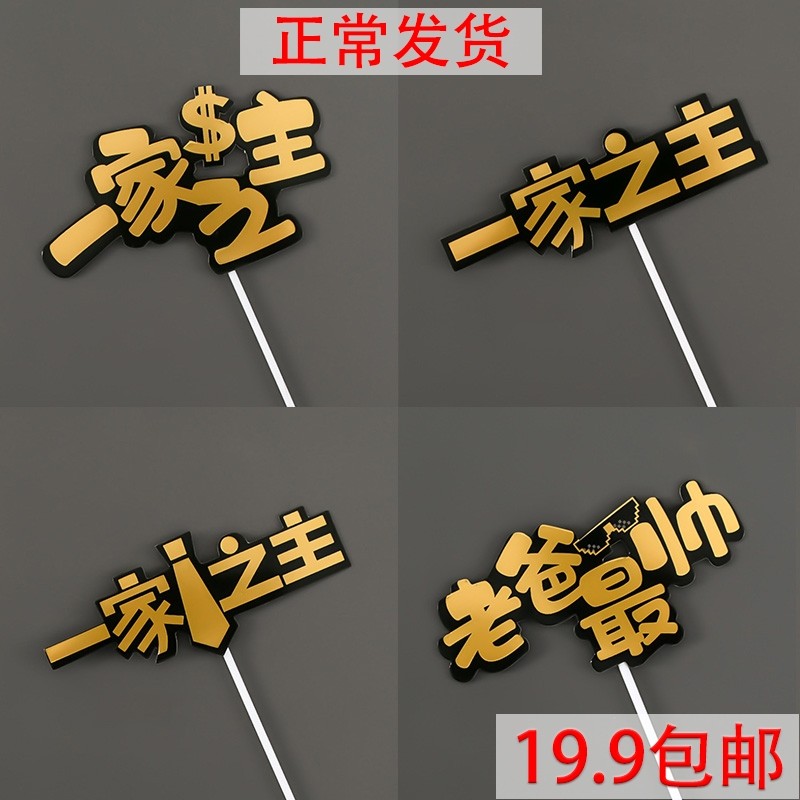 一家之主蛋糕装饰老爸最帅插牌烫金领带爸爸生日主题插件烘焙饰品