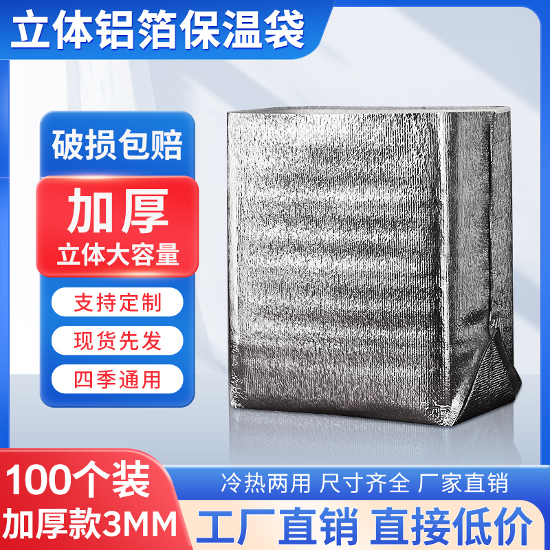 一次性超大立体铝箔保温袋加厚隔热冷冻冷藏袋食品外卖专用商用