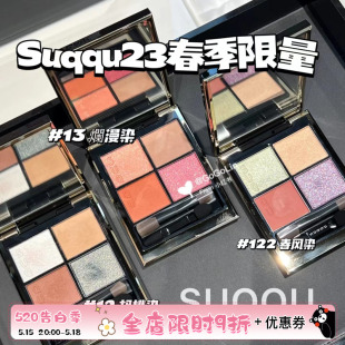 Suqqu23年春季新品限定眼影 12胡桃染13 122春风染 腮红105