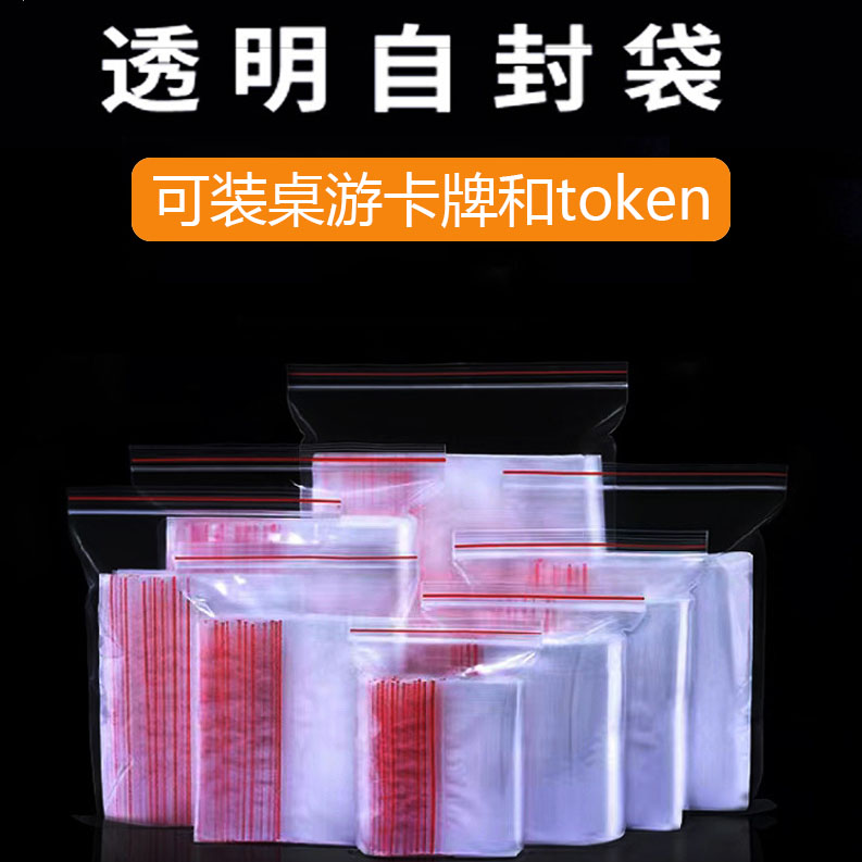 桌游卡牌token自封袋加厚塑料透明包装袋大小号收纳密封袋子口袋