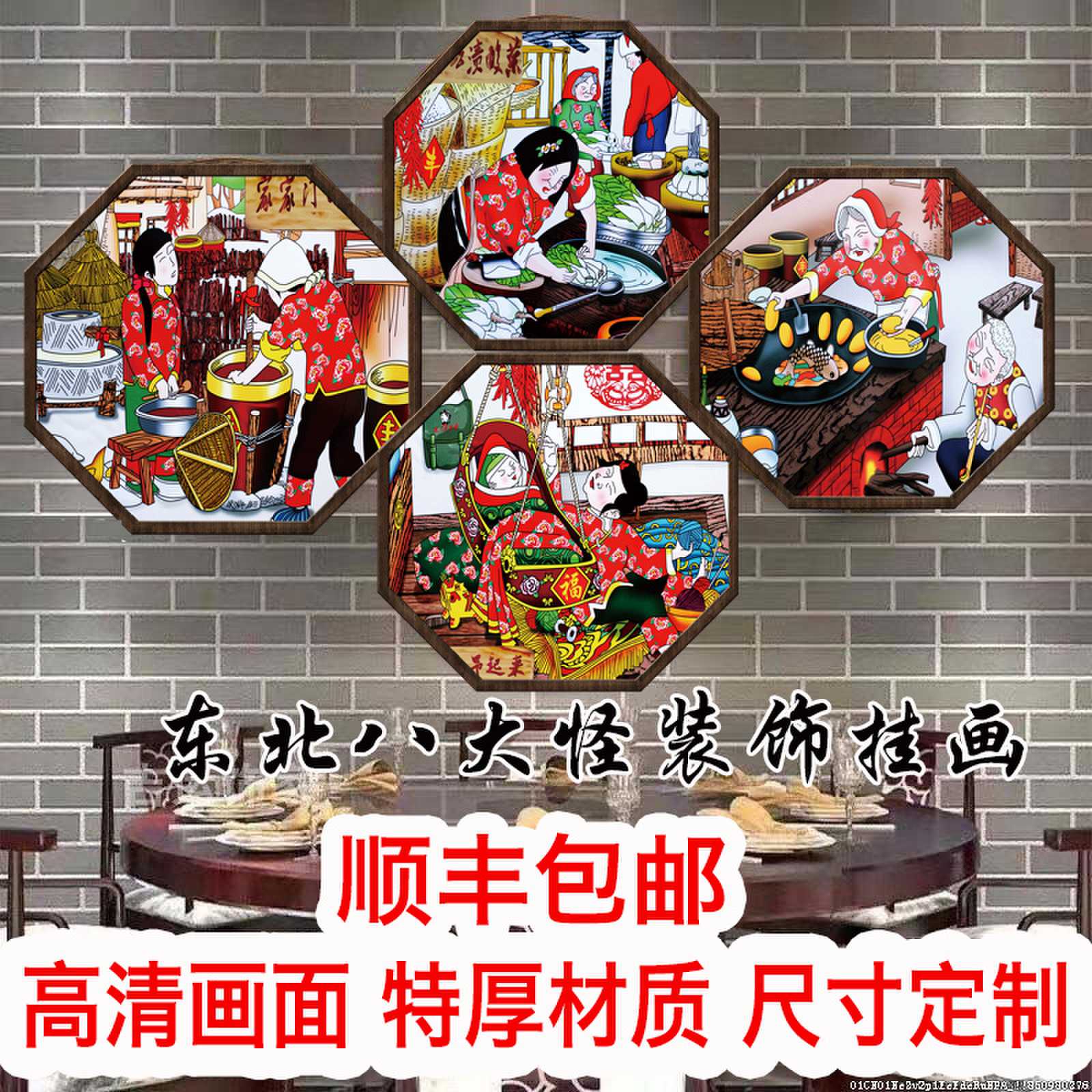 东北八大怪装饰画北方民俗风情农家乐饭店农庄院墙面异形多边形画