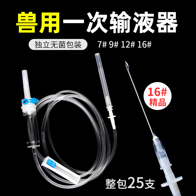 兽用猪牛羊宠物一次性输液器7号9号12号16号方便针点滴注射器浇花