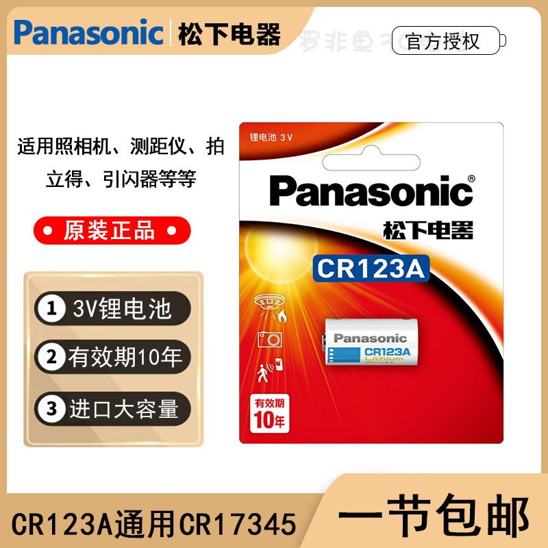 原装进口松下CR123A锂电池3V用于胶片相机手电测距仪测光表报警器