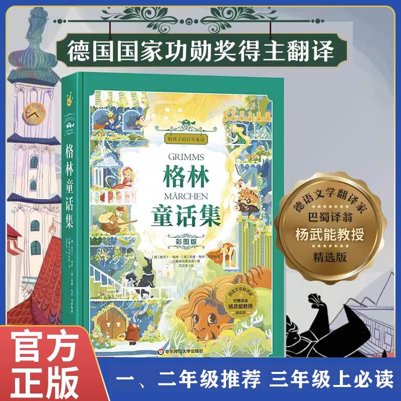 正版现货 格林童话集彩图版 小学 一二三年级书籍 儿童6~12岁 推荐书籍 给孩子的百年童话卓创图书 华东师范大学出版社