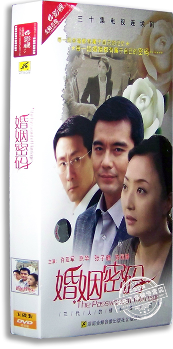 正版电视剧 婚姻密码5dvd 经济版 许亚军 原华 张子健