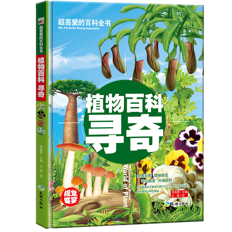 超喜爱的百科全书-植物百科寻奇（精装）彩图版小学版6-7-12岁少儿儿童一部自然博物馆的十万个为什么畅销科普书籍