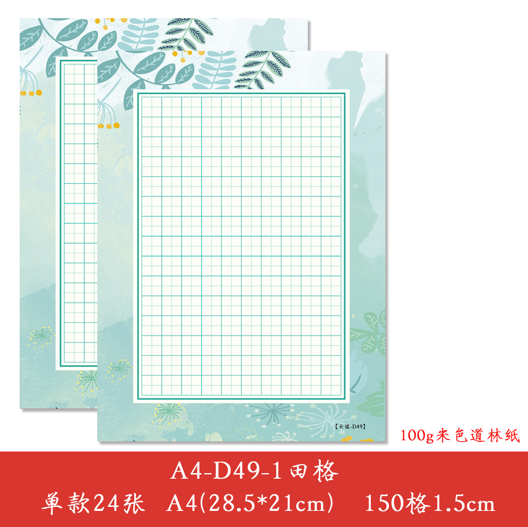 a4田字格硬笔书法纸小学生纸张比赛用纸钢笔纸复古中国风卡通150格