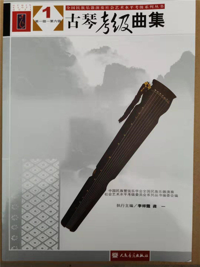 古琴曲集古琴考级曲集古琴考级曲集1册1-6级李祥霆龚一古琴考级曲集