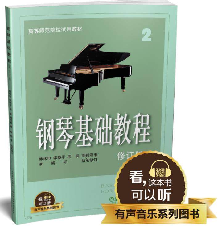 钢琴基础教程2 修订版 钢基2全新升级版 高师2有声音乐系列图书 扫