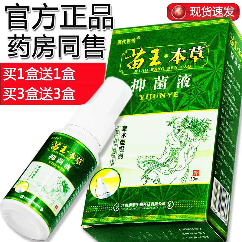 【买1送1,2送2】苗王本草抑菌液 皮肤抑菌液 喷剂 百代医传 正品
