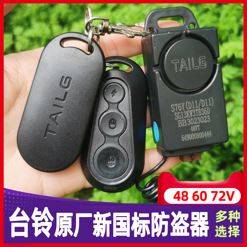 台铃电动车电摩电瓶车原车原厂防盗报警器遥控器萌苏新国标三轮车