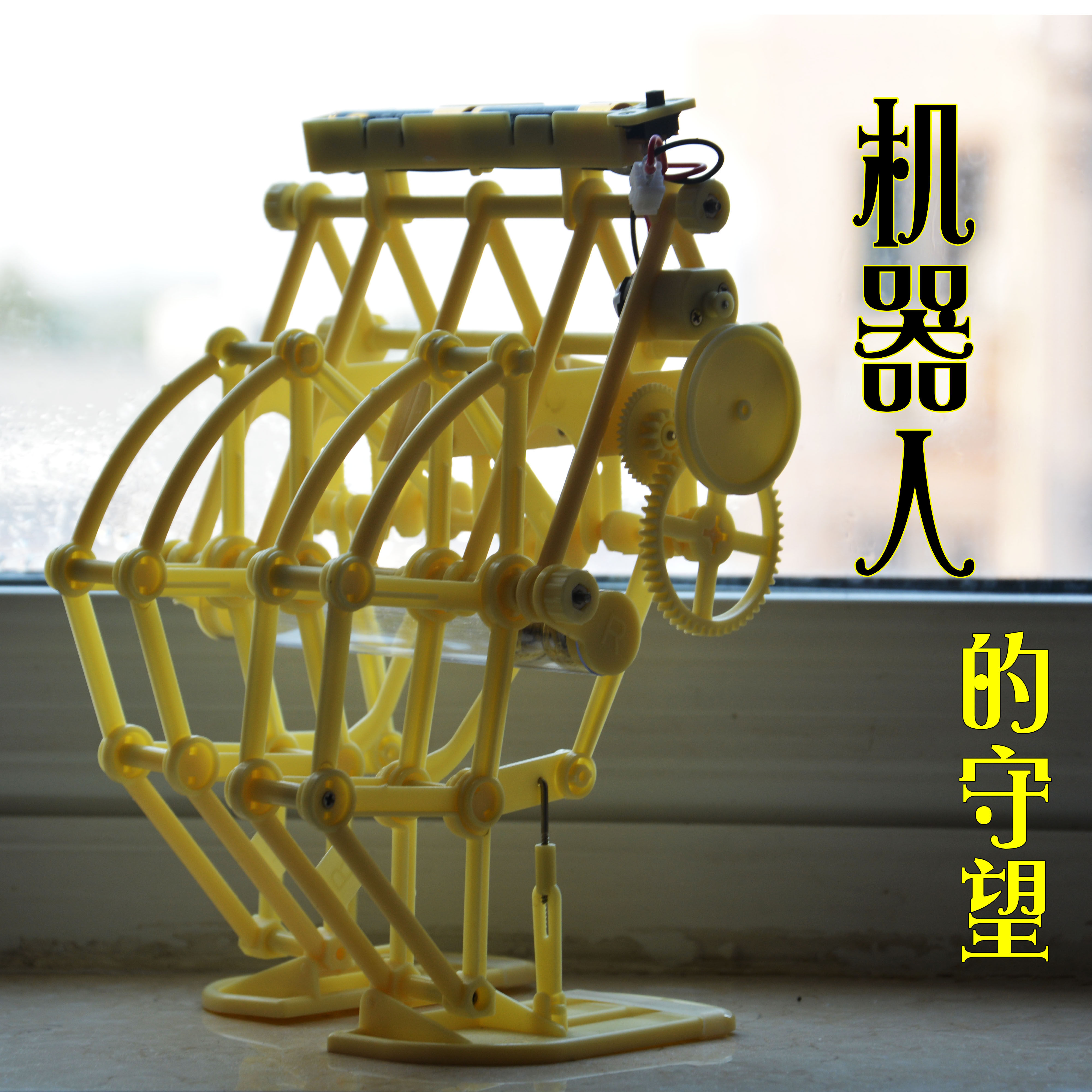 风力行走机器人diy组装多动力风力兽学生科学实验