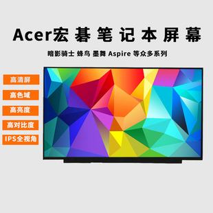 宏基Aspire VN7 571G 591G 592G 593G VX15 VX5-591G V5-571G V5-572G V5-552G V3-572G 笔记本屏幕显示屏