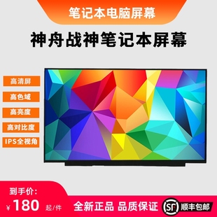 神舟战神K610D K610C K650D K670D K670E T6Ti T6 Z6 Z7 Z7M Z8 ZX7 ZX8 笔记本屏幕液晶屏显示屏换屏