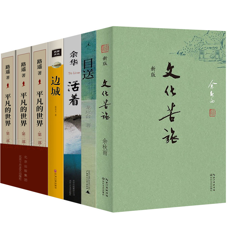 现代文学的书7本 文化苦旅 余秋雨 活着 余华 目送 龙应台 平凡的世界