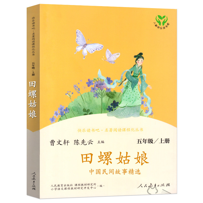 田螺姑娘正版曹文轩陈先云主编中国民间故事精选人教版快乐读书吧五