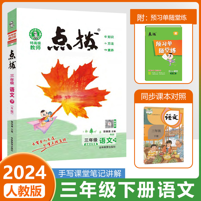 2024春荣德基点拨三年级下册语文