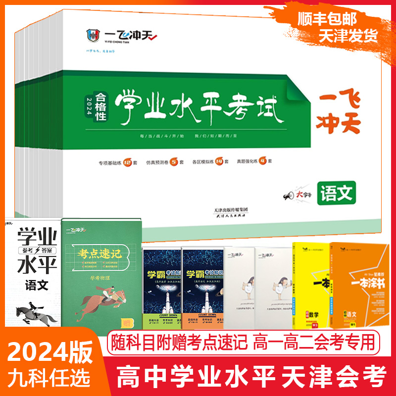 2024版一飞冲天新高中学业水平模拟试题英语语文数学物理化学生物地理政治全套合格性天津专用高中高一高二会考真题总复习测试卷