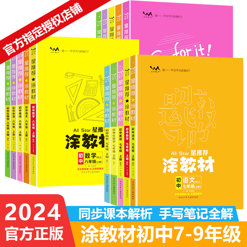 2024版初中一本涂书涂教材初中语文数学英语物理化学生物历史政治地理七八九年级上下册人教版外研版课本名师点拨解析基础训练全套