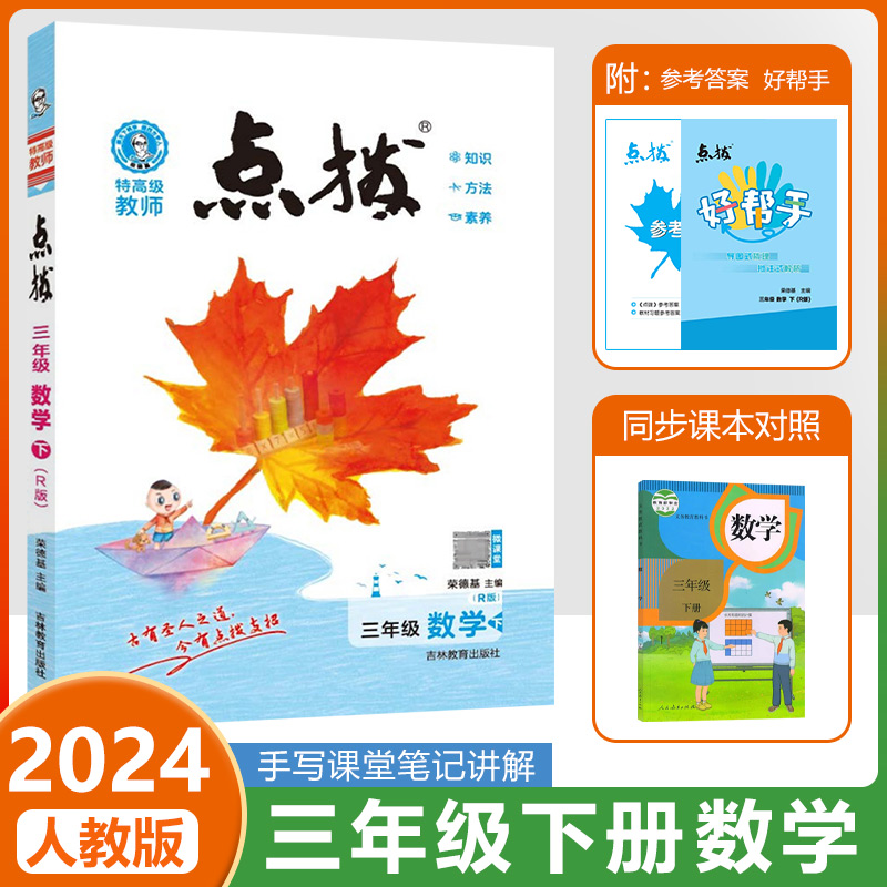 2024春荣德基点拨三年级下册数学