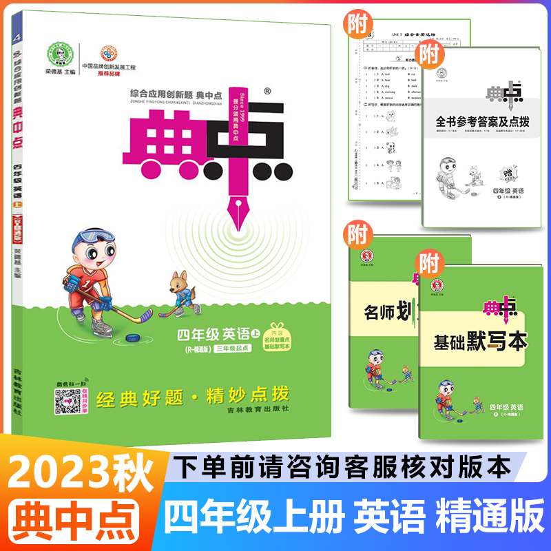 2023秋荣德基典中点四年级上册英