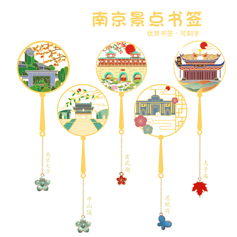 南京景点书签总统府中山陵美龄宫夫子庙玄武湖旅游礼品学生用文创