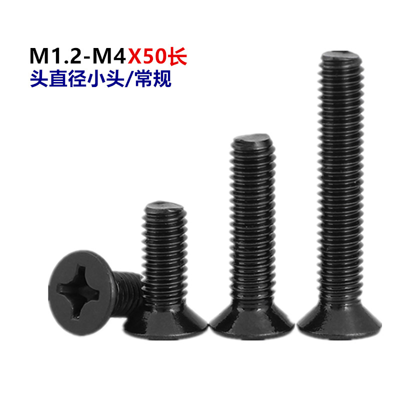 M2 M2.5 M3 M4黑色沉头螺丝钉十字平头机牙螺钉微型电子小螺钉