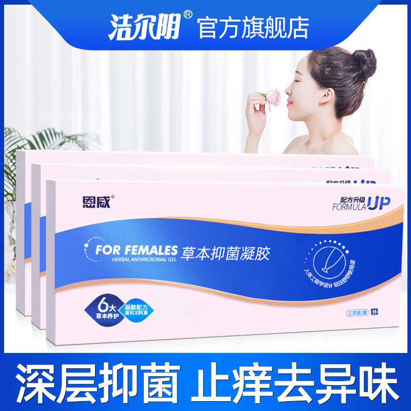洁尔阴妇科凝胶护理女性私密霉菌性阴清洁阴道抑菌私处洗液 原价129元