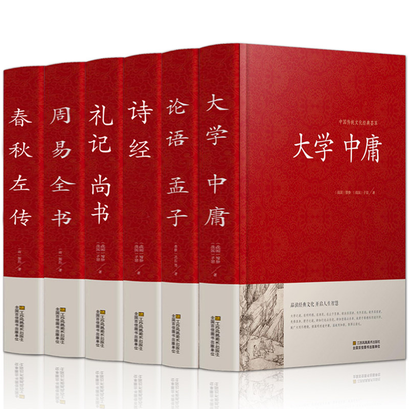 孟子周易春秋左传大学中庸礼记尚书中华国学经典书局书籍畅销书排行榜