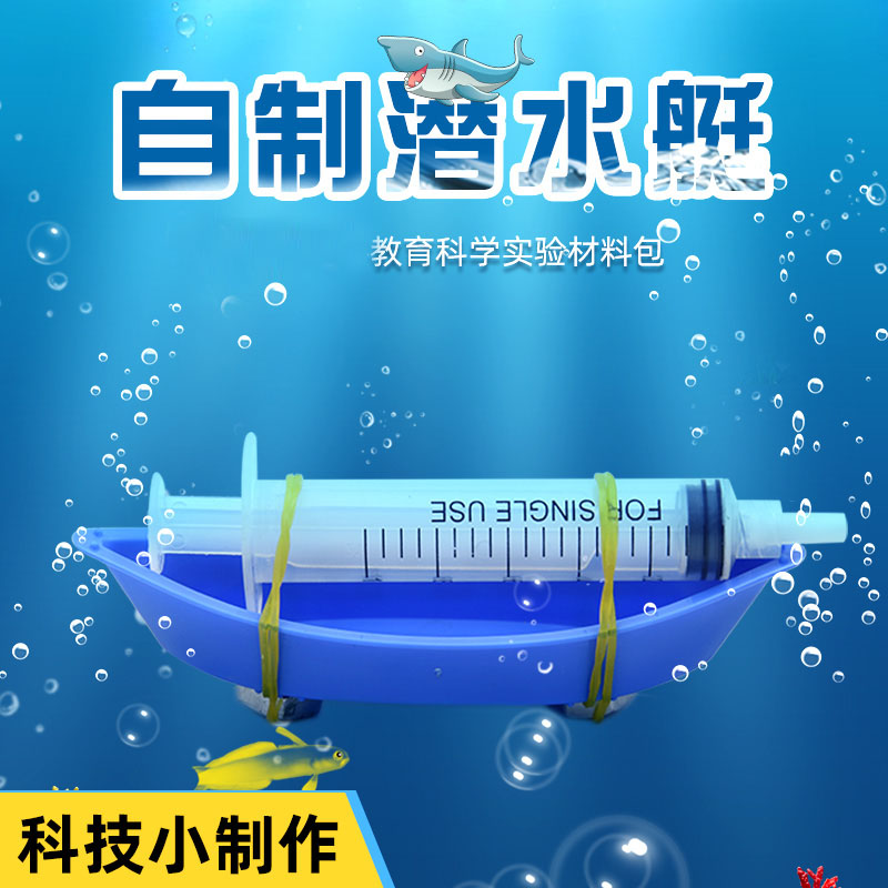 【第二件半价】DIY潜水艇学生儿童科技小制作材料实验玩教具发明