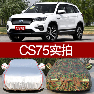 长安CS75汽车衣车罩 防晒防雨隔热厚cs75专用汽车外套越野SUV四季